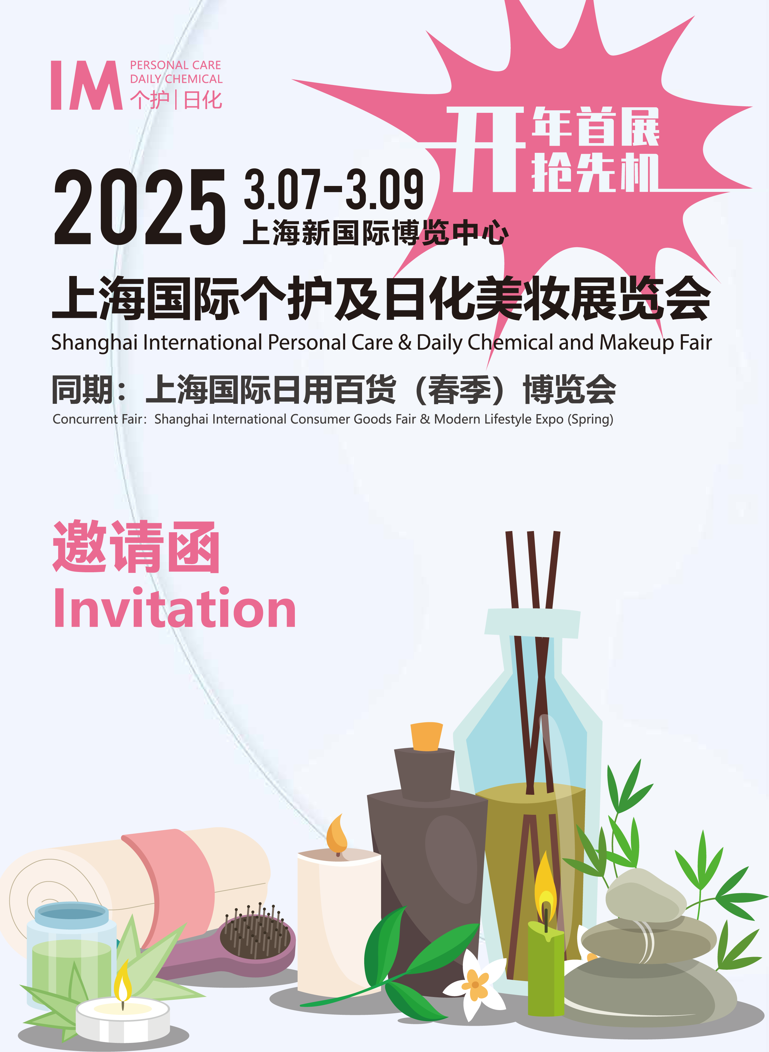 IM2025 上海个护日化展邀请函(1)-1